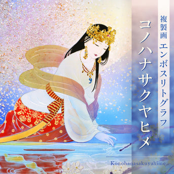 压花平版复制画《木花咲耶姬》