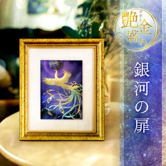 艳金装《银河之门》