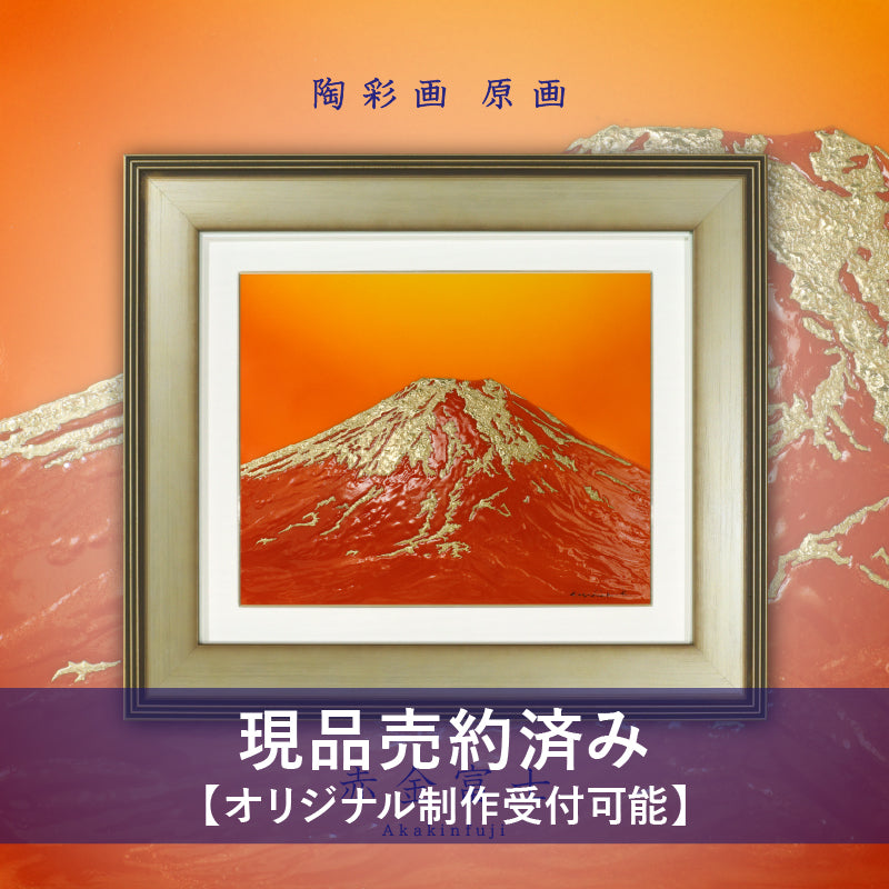 草場一壽 陶彩画 原画 赤金富士 草場さんの直筆メッセージ入り